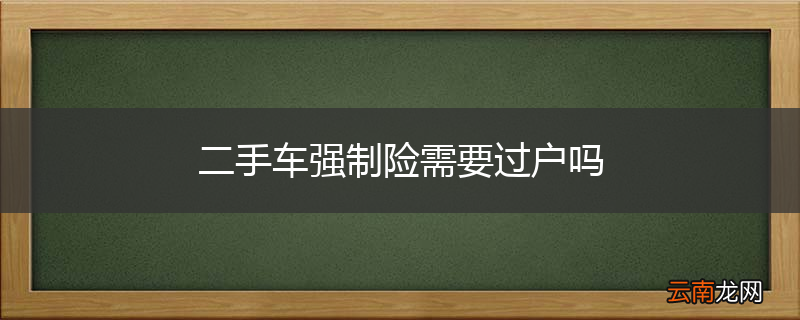 二手车强制险需要过户吗