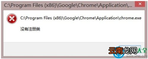 Win8系统Chrome浏览器提示"没有注册类"怎么办?