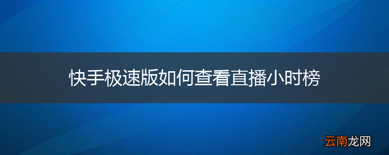 快手极速版如何查看直播小时榜