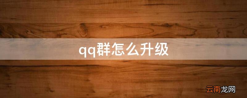 qq群怎么升级 qq群怎么升级快