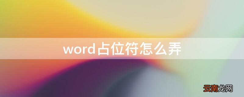 word怎么设置占位符 word占位符怎么弄