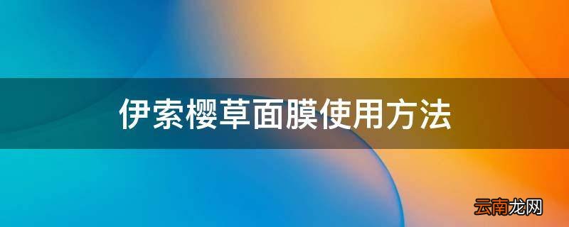 伊索樱草面膜使用方法