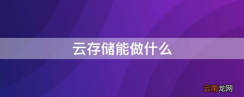 什么是云存储?云存储是怎么工作的? 云存储能做什么