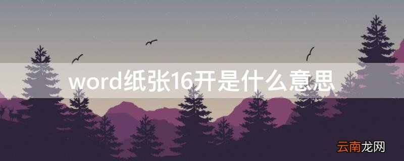 在word怎样把纸型设置为16开 word纸张16开是什么意思
