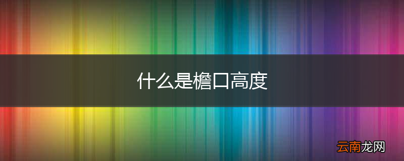 什么是檐口高度