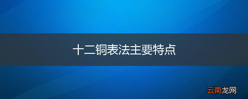 十二铜表法主要特点