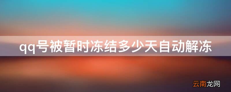 qq号被冻多久可以自动解冻 qq号被暂时冻结多少天自动解冻