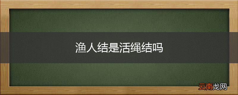 渔人结是活绳结吗