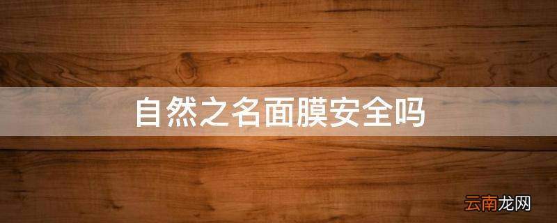 自然之名面膜安全吗