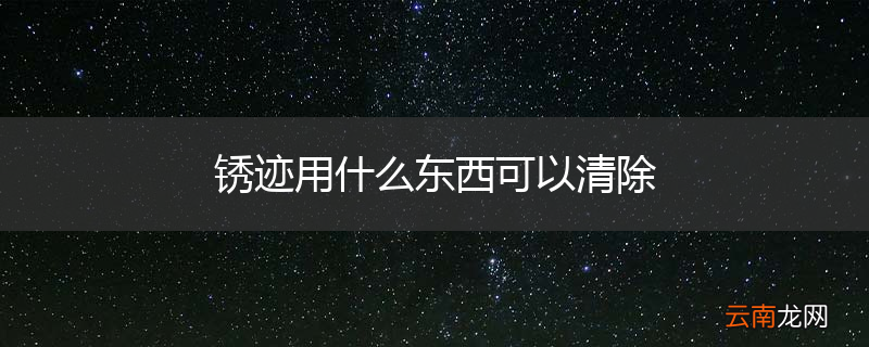 锈迹用什么东西可以清除
