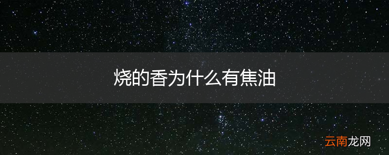 烧的香为什么有焦油