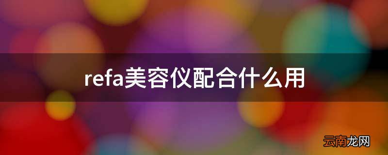 refa美容仪配合什么用