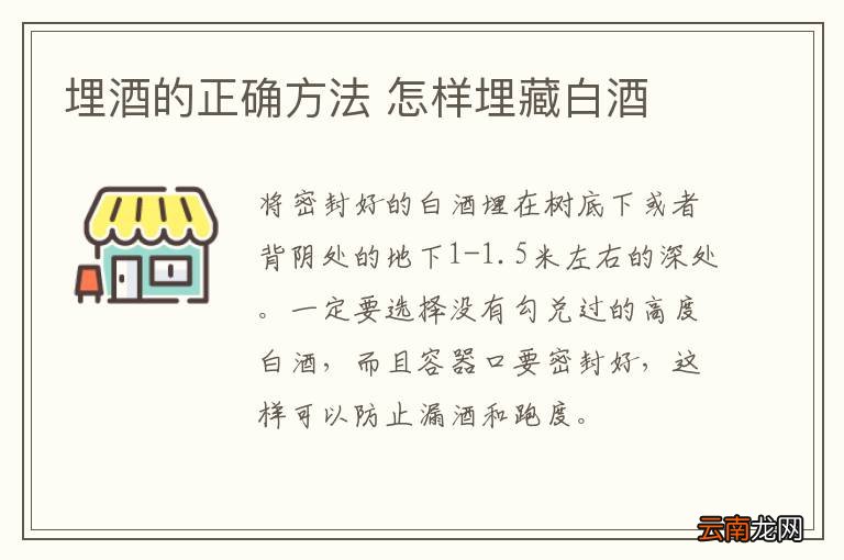 埋酒的正确方法 怎样埋藏白酒