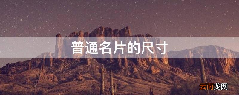 普通名片的尺寸 普通名片大小尺寸