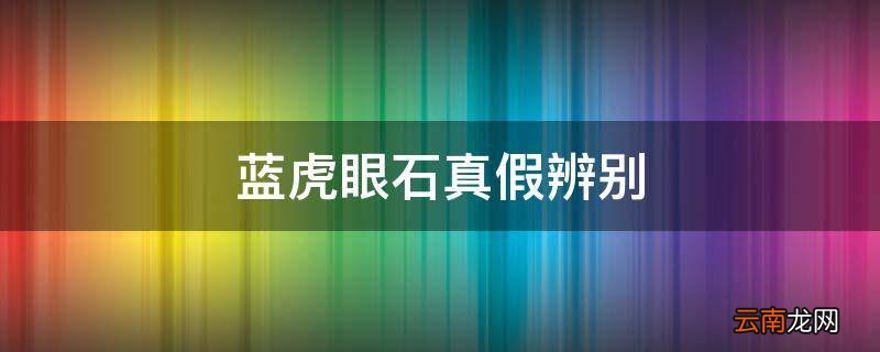 蓝虎眼石真假辨别