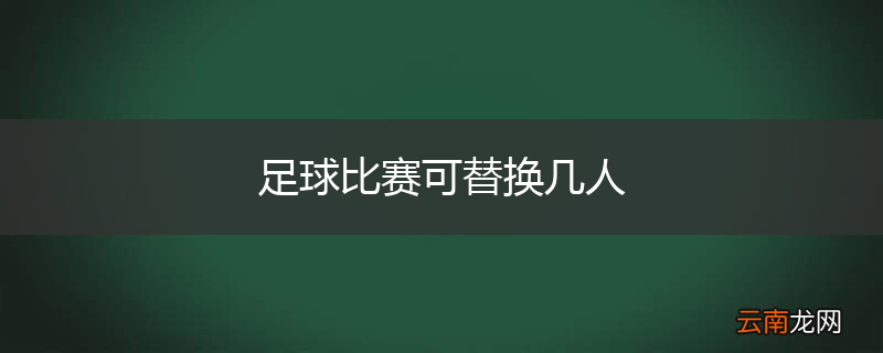 足球比赛可替换几人