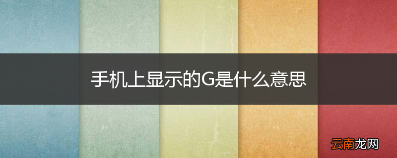手机上显示的G是什么意思