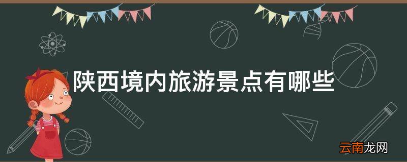 陕西境内旅游景点有哪些