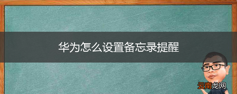 华为怎么设置备忘录提醒