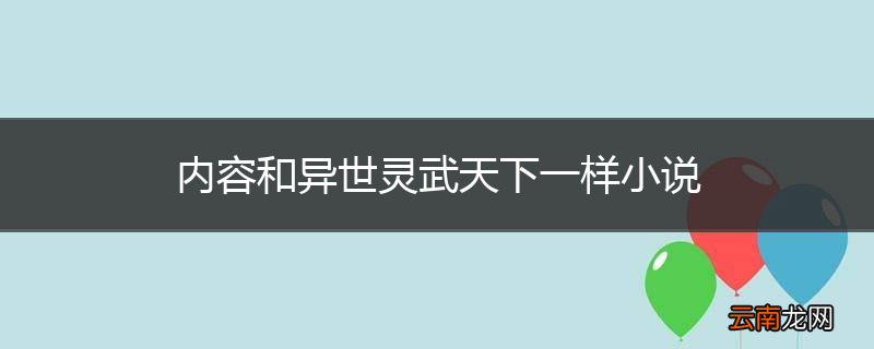 内容和异世灵武天下一样小说
