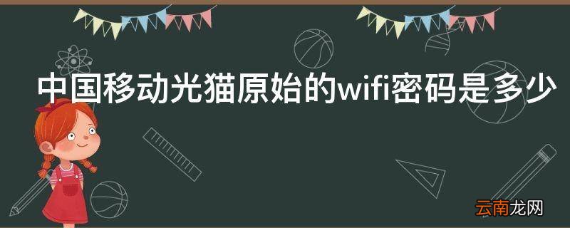 中国移动光猫原始的wifi密码是多少