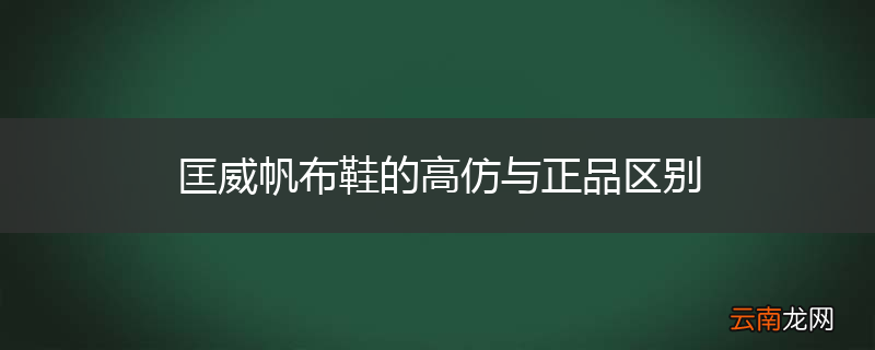 匡威帆布鞋的高仿与正品区别