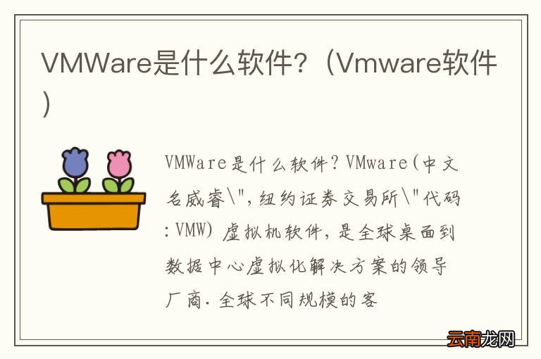 Vmware软件 VMWare是什么软件?