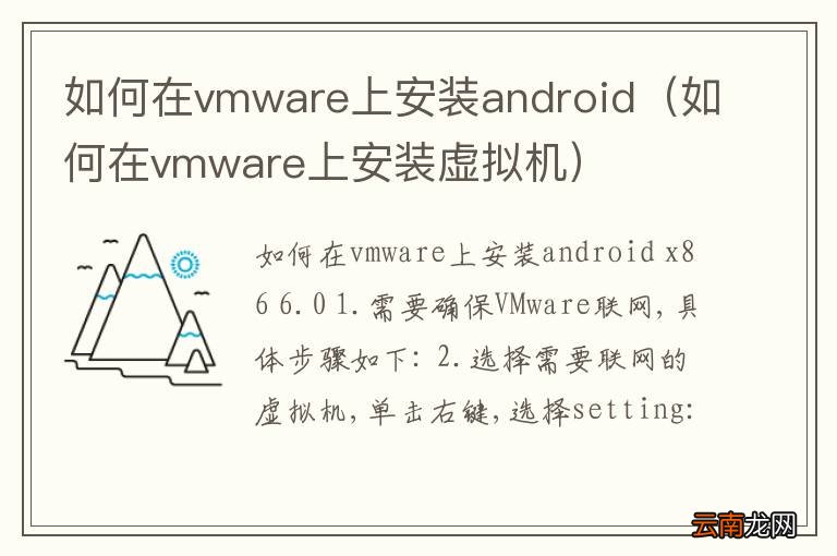 如何在vmware上安装虚拟机 如何在vmware上安装android