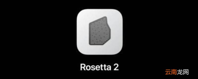 rosetta是什么软件怎么删除 rosetta是什么软件