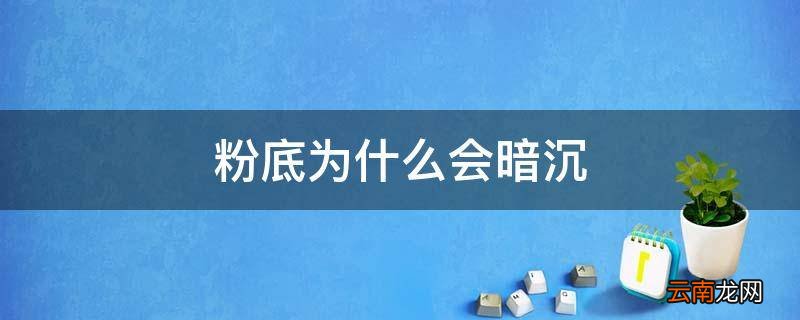 粉底为什么会暗沉