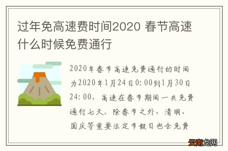 过年免高速费时间2020 春节高速什么时候免费通行