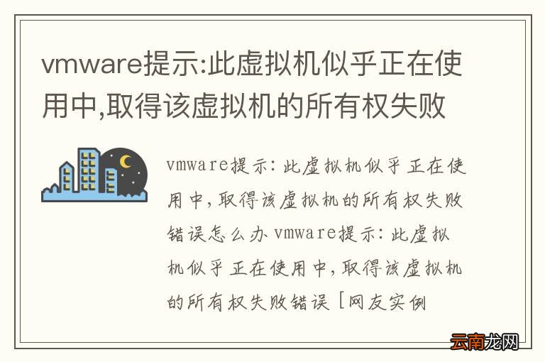 vmware提示:此虚拟机似乎正在使用中,取得该虚拟机的所有权失败错误怎么办