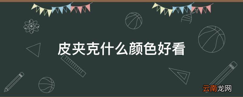 皮夹克什么颜色好看