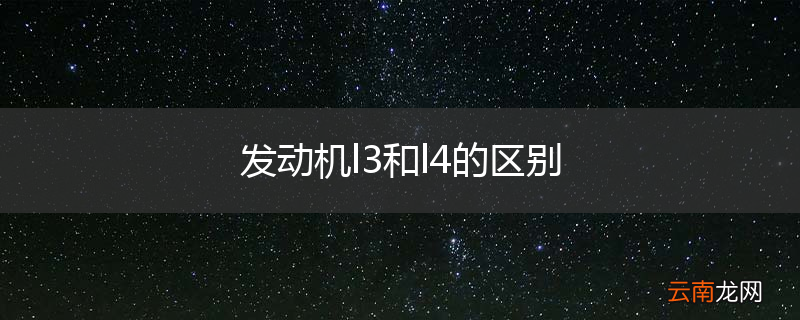 发动机l3和l4的区别