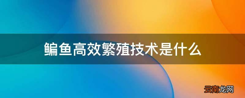 鳊鱼高效繁殖技术是什么