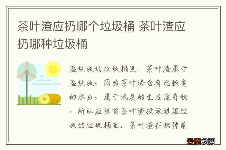 茶叶渣应扔哪个垃圾桶 茶叶渣应扔哪种垃圾桶