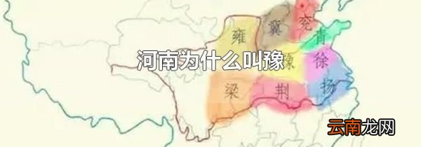河南为什么叫豫