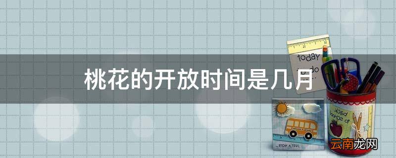 桃花的开放时间是几月