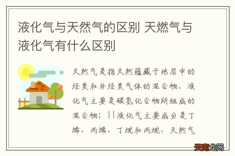 液化气与天然气的区别 天燃气与液化气有什么区别