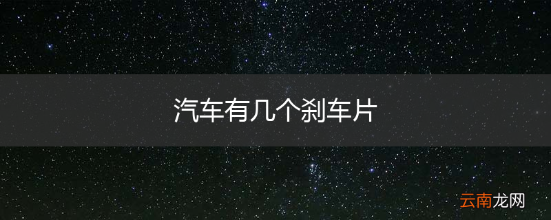 汽车有几个刹车片
