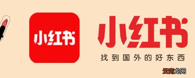 小红书有网页版本吗 小红书客户端版本是什么