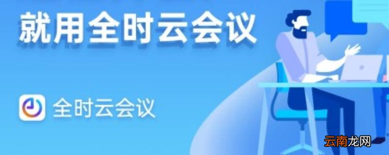 全时云会议app下载安装 全时云会议是什么软件