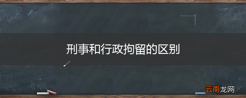 刑事和行政拘留的区别