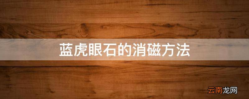 蓝虎眼石的消磁方法