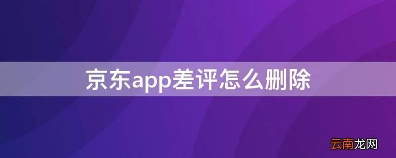 京东app差评怎么删除