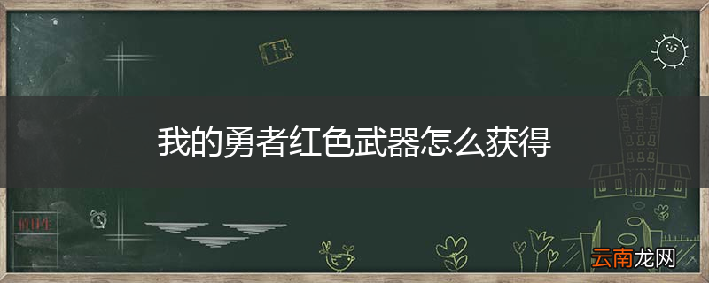 我的勇者红色武器怎么获得