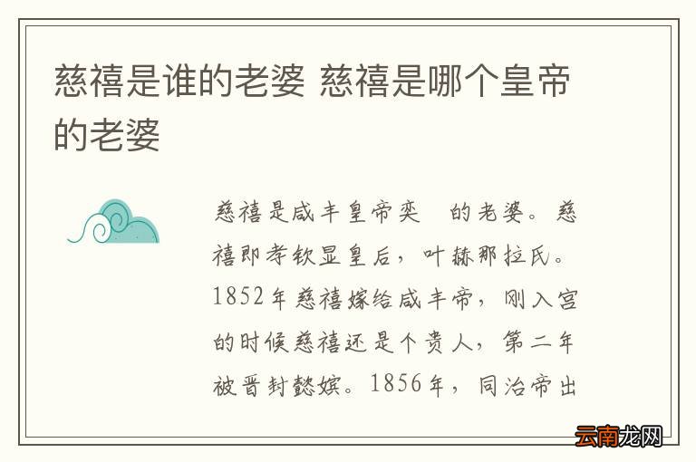 慈禧是谁的老婆 慈禧是哪个皇帝的老婆