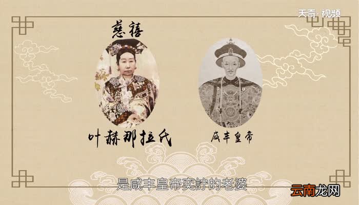 慈禧是谁的老婆 慈禧是哪个皇帝的老婆