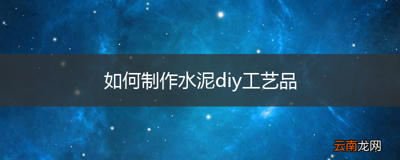 如何制作水泥diy工艺品