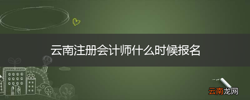云南注册会计师什么时候报名